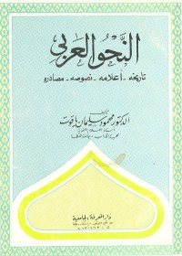 النحو العربي : تاريخه ، أعلامه ، نصوصه ، مصادره